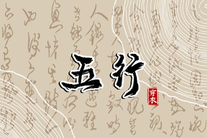 五行强弱综合打分 五行缺失查询 八字中五行土偏旺 算命里缺五行 五行少八卦多