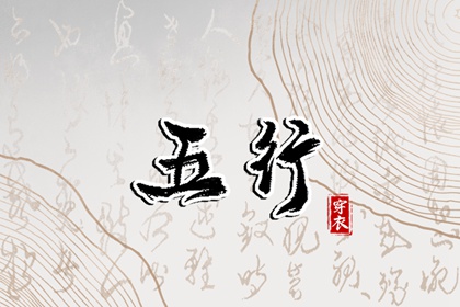 为什么用五行描述日期